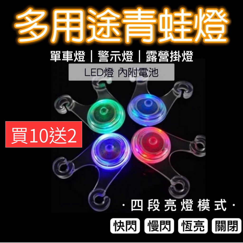 青蛙燈(附電池)【金夜LED】矽膠燈 警示燈尾燈前燈腳踏車車燈 露營燈 帳篷燈 裝飾燈 夜燈 戶外燈 營繩掛燈