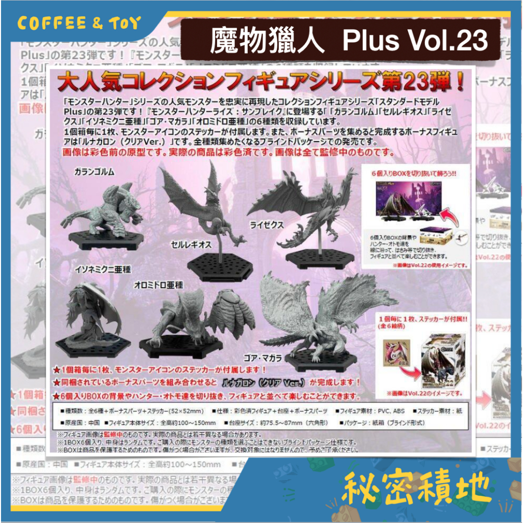 CAPCOM 魔物獵人 Plus Vol.23 全6種 盒玩公仔 代理版 全新現貨 ❁秘密積地❁