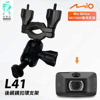 Mio MiVue 887 890｜臺南現貨｜行車記錄器專用後視鏡扣環支撐架｜L41｜支架王