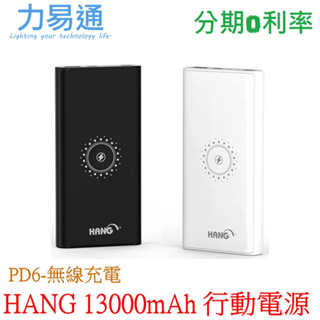 HANG 13000mAh 無線充電行動電源 PD6 (PD20W/QC20W/無線輸出10W)