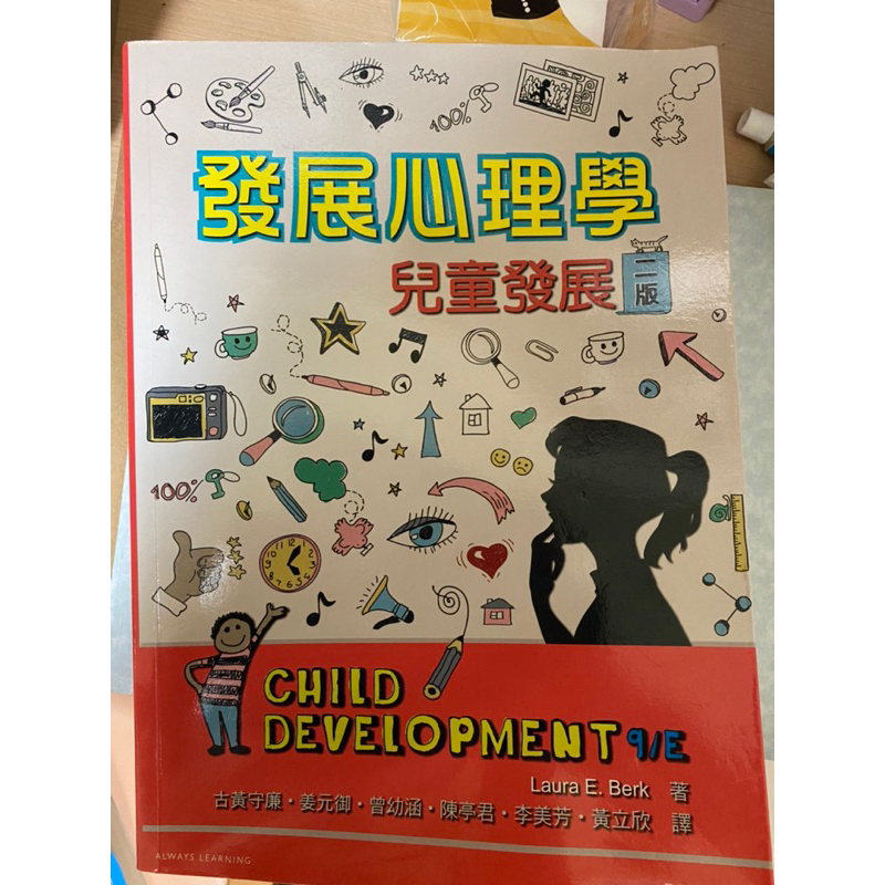發展心理學 兒童發展二版 台灣培生教育出版 2020年11月