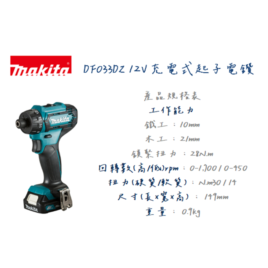 含稅｜牧田Makita DF033 12V 多段 調整 DF033DZ DF031 扭力 起子機 DSYE