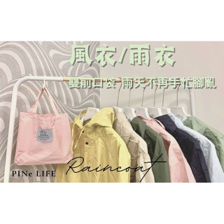 【PINe Life】現貨 高品質布料 北歐風 時尚雨衣 一件式 防暴雨 擋風 透氣輕薄 一甩即乾不沾水 亮麗設計