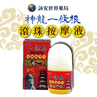 神龍 一條根 滾珠按摩液 40g/瓶 臺灣製造 一條根 金門一條根 滾珠瓶 刮痧 按摩【詠安世界商城】