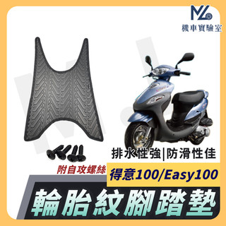 【現貨隔日到】Easy100 腳踏墊 得意 腳踏墊 得意100 腳腳踏 easy 100 機車腳踏墊 光陽
