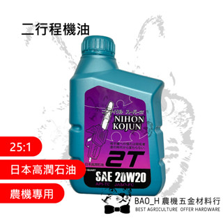 二行程機油 日本高潤 25比1機油 割草機混合油 鏈鋸 噴霧機 吹葉機 二行程引擎 農機混合油 船外機 發電機 農業機械