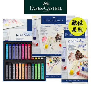 【Faber-Castell】創意工坊軟性長型粉彩條/12色/24色/36色/紙盒 台灣輝柏