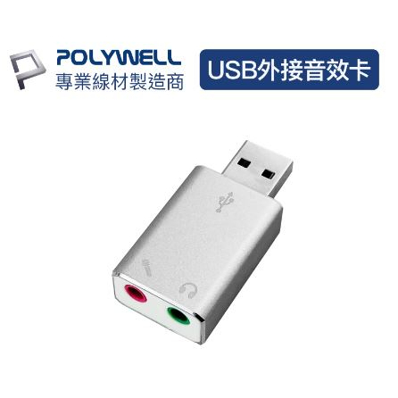 🔥現貨免運🔥POLYWELL寶利威爾 USB外接式音效卡 USB轉3.5mm 耳機 麥克風輸出