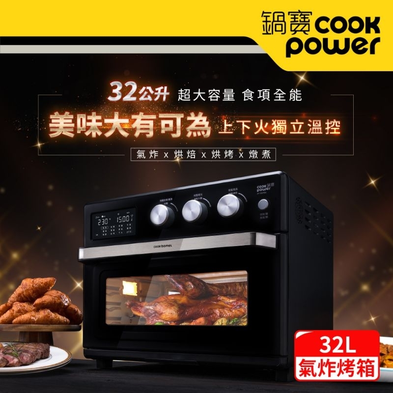 (含運)【CookPower鍋寶】微電腦溫控氣炸烤箱32L(AF-3207BA)