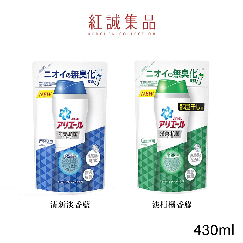 【P&G】Ariel衣物抗菌芳香顆粒補充包430ml｜紅誠集品