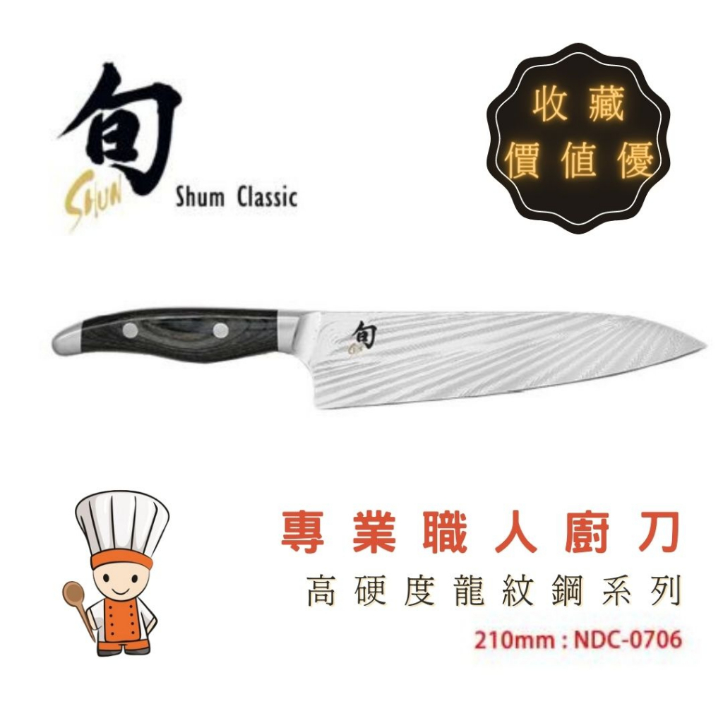 【SHiiDO】限量款 廚刀 旬 Shun NDC-0706 71層複合鋼 200mm 主廚刀 牛刀