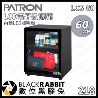 【PATRON 寶藏閣 LCS-60 60L LED 照明燈 LCD電子防潮箱】防潮箱 LED LCD面板 數位黑膠兔