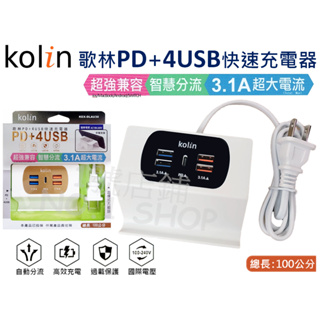 (現貨) 歌林 PD+4USB 快速充電器 3.1A大電流 過載保護 可當手機支架 國際電壓 KEX-DLAU30