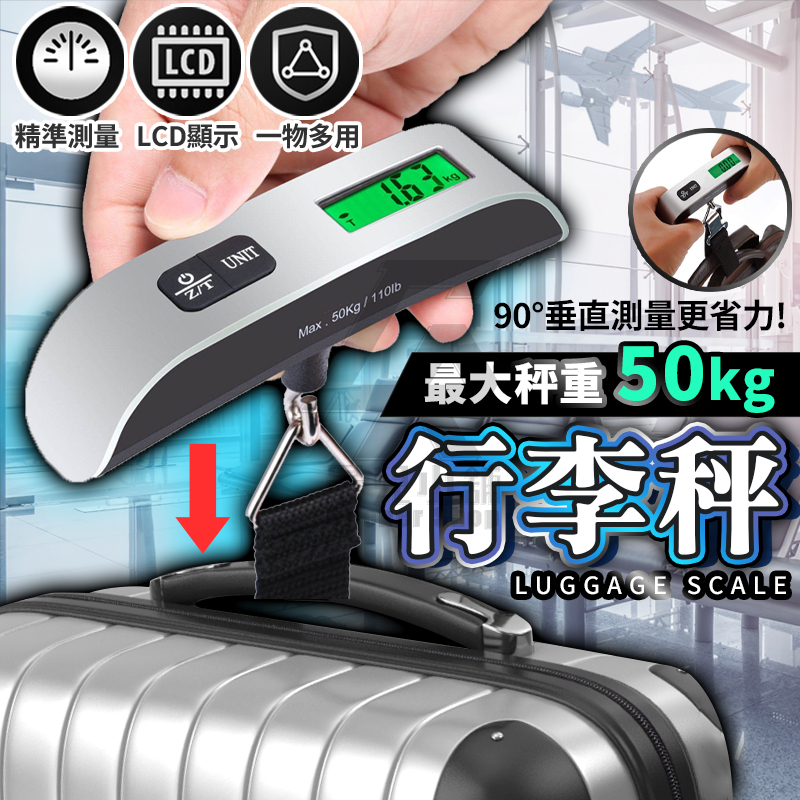 🔥蝦皮最低價 行李秤🔥旅行秤 手提秤 磅秤 電子行李秤 手提電子秤 吊秤 行李秤重 包裹秤重 出國 隨身行李秤