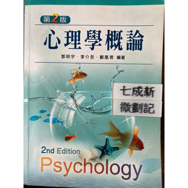 心理學概論（第二版）鄧明宇 新文京開發出版股份有限公司