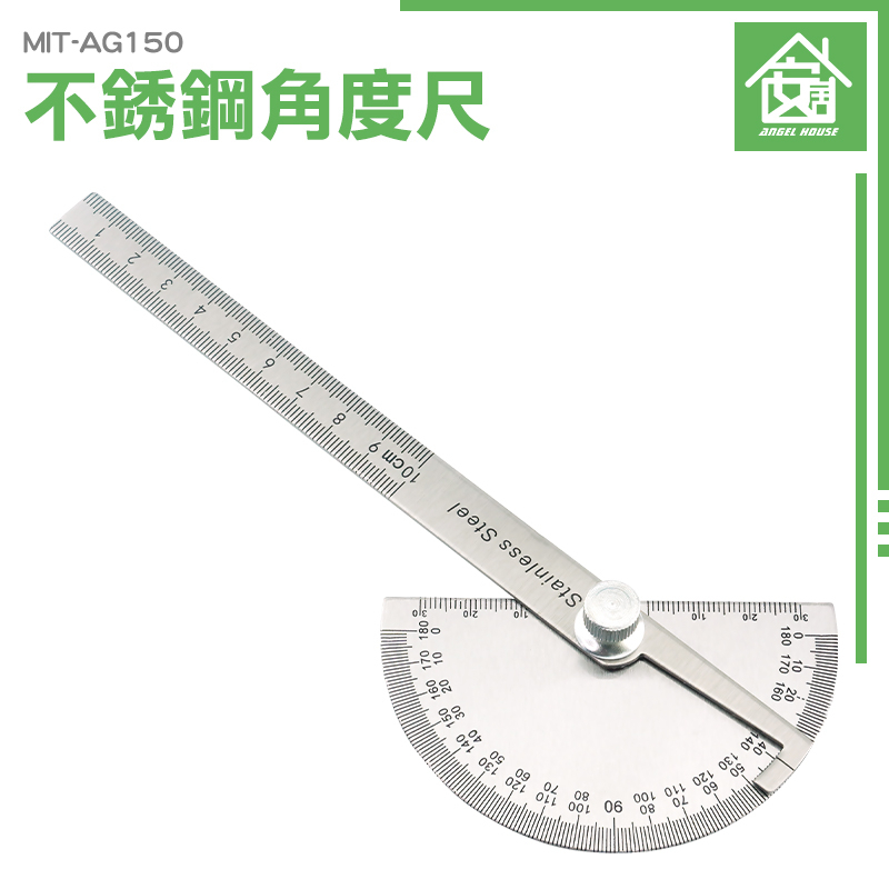 安居生活 不銹鋼量角器 不銹鋼分度規 萬能角度尺 分度尺 簡易量角器 不銹鋼角度尺 AG150 角度測量儀