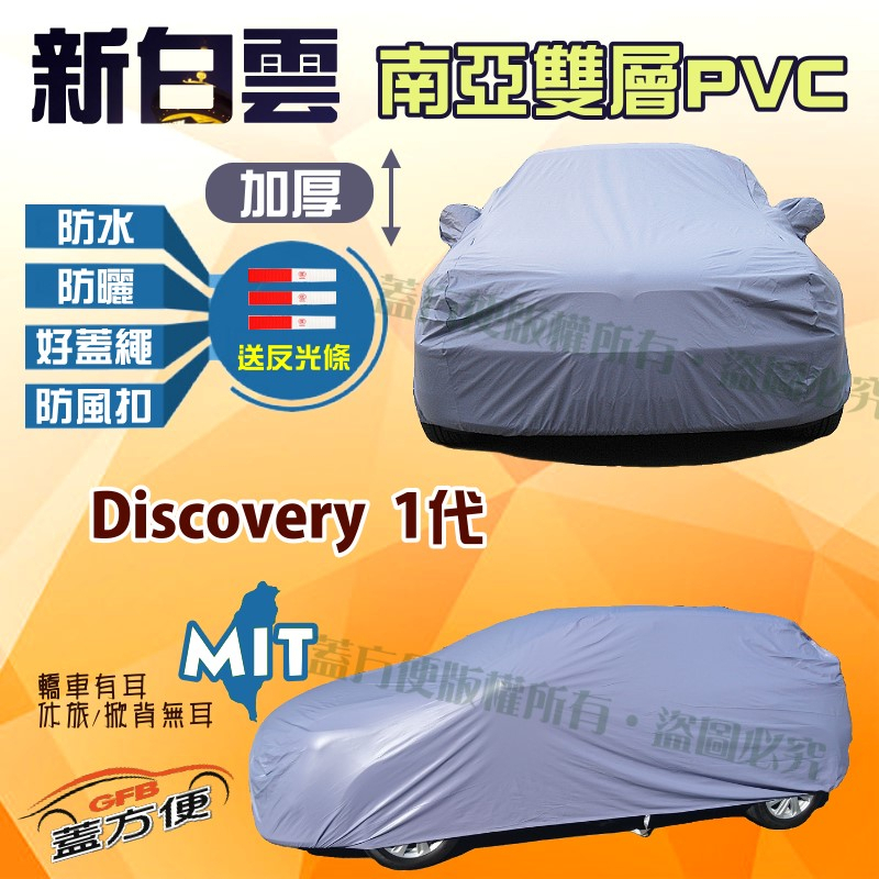 【蓋方便】新白雲（4WD-L）台製抗UV防水現貨車罩《路華》Discovery 1代 可自取