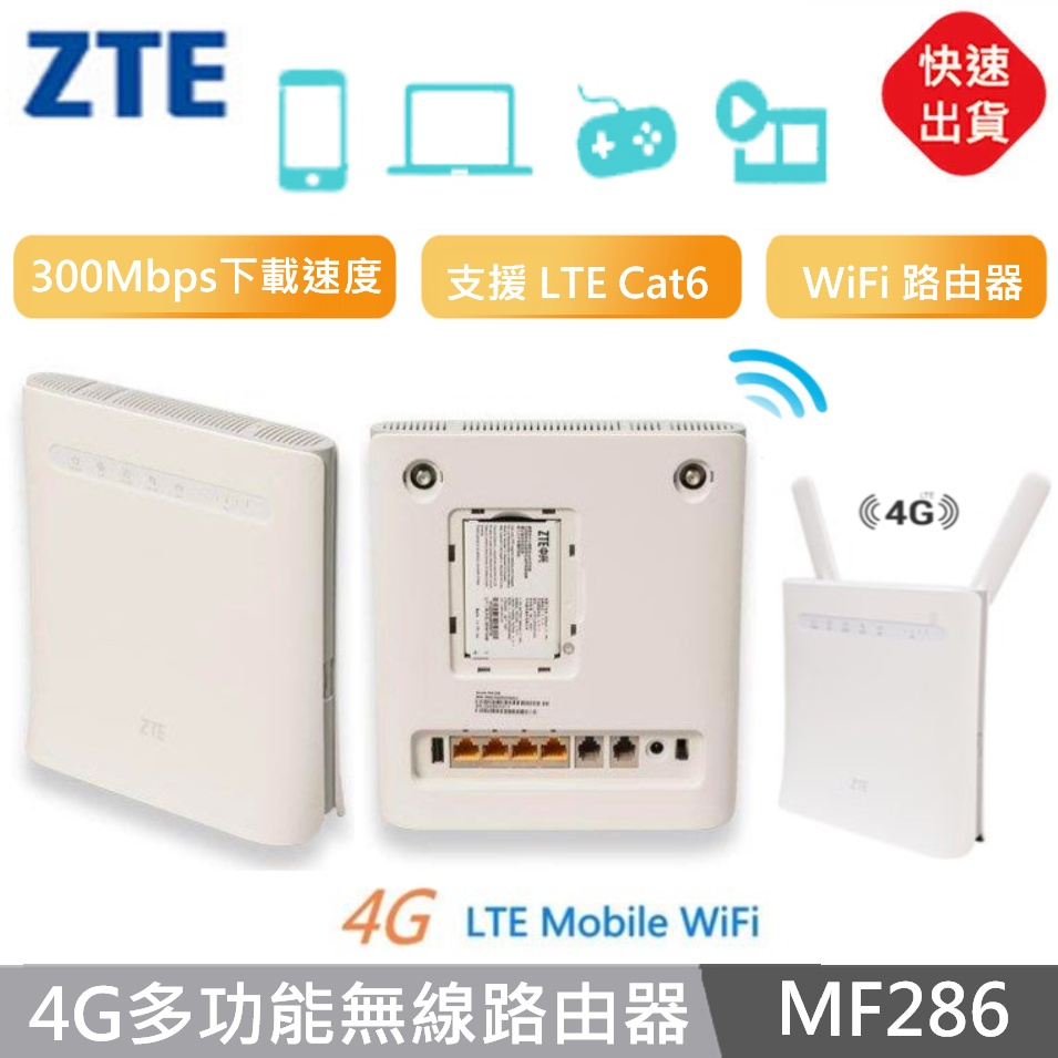 【現貨】 ZTE 中興 MF286 多功能無線路由器 無線網路分享器 ZTE MF286 4G無線路由器 wifi分享器