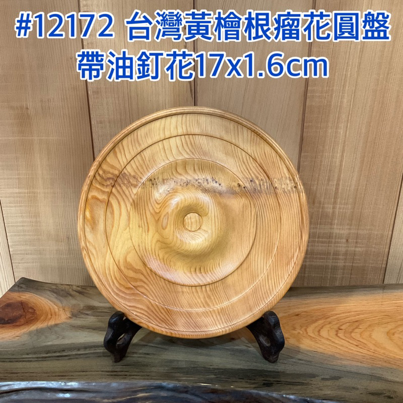 【元友】現貨 #12172 H 台灣黃檜 根瘤花圓盤 圓盤擺件 重油 帶油釘花 香味 17x1.6cm