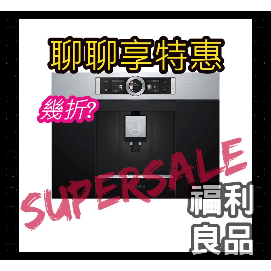 【SuperSaleW】【聊聊問低價】BOSCH-【CTL636ES1】嵌入式咖啡機-不鏽鋼色系-福利品-咖啡機