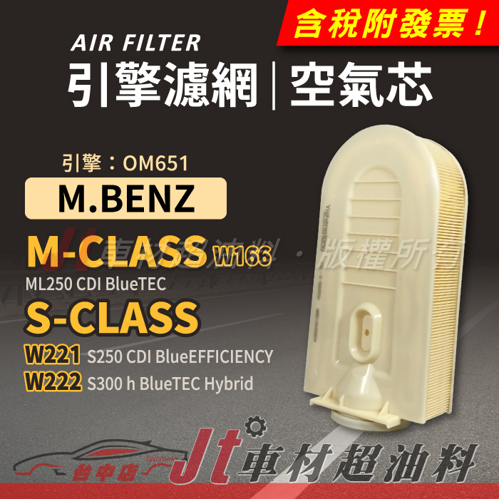 Jt車材 空氣芯 賓士 M-CLASS W166 S-CLASS W221 W222 引擎 OM651