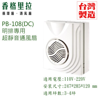 🔥熱銷🔥臺灣製造 香格里拉 華冠牌 PB-108 DC 直流變頻 浴室 廁所 辦公室 通風扇 排氣扇 明排 日系馬達