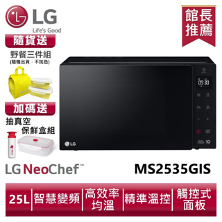 LG MS2535GIS 智慧變頻微波爐 25L /尊爵黑送野餐三件組、抽真空保鮮盒組