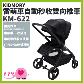 【免運】寶寶樂 KIDMORY雷萌車自動秒收雙向推車KM-622 全罩頂篷 嬰兒推車 嬰兒手推車 雙向手推車 KM622