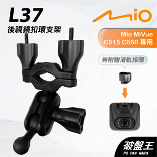 Mio MiVue C515 C550｜臺南現貨｜行車記錄器專用後視鏡扣環支撐架｜L37｜破盤王