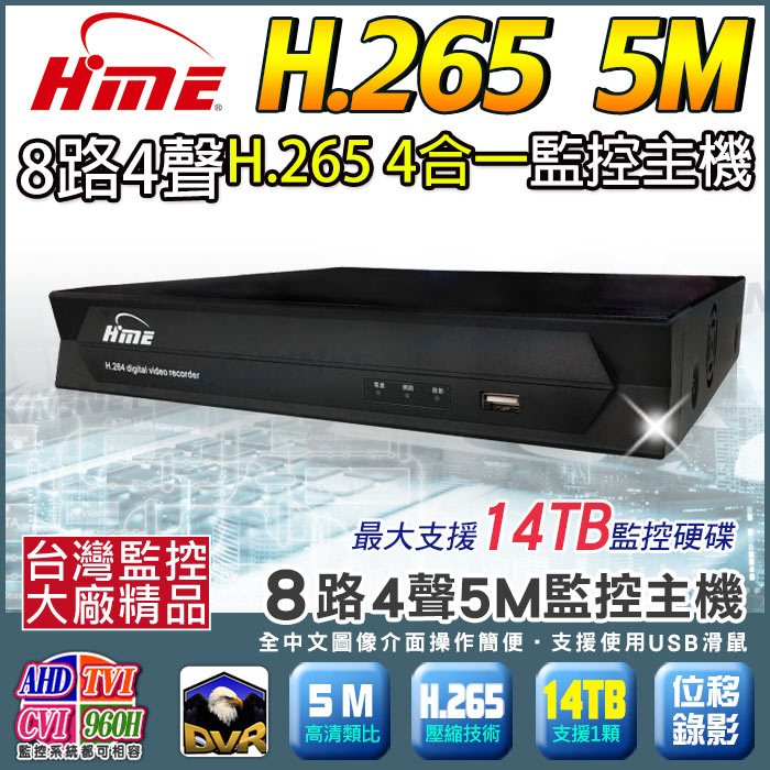 H.265 監視器 環名 HME 8路4聲 DVR 監控主機 5MP 500萬 手機遠端 HM-82L