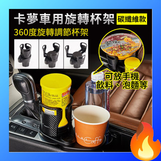 🔥歐妮巴🔥免運★卡夢車用旋轉杯架 旋轉水杯架 水杯架 多功能旋轉水杯架 多功能旋轉雙杯架 汽車杯架 杯架 車用杯架 置杯