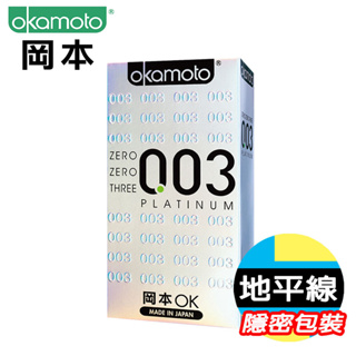 【地平線】Okamoto 日本 岡本-0.03 極薄 白金 PLATINUM-10入裝 保險套 避孕套 衛生套