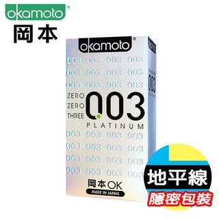 【今天買 明天到】Okamoto 日本 岡本-0.03 極薄 白金 PLATINUM-10入裝 保險套 避孕套 衛生套