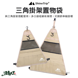 山趣 三角掛架置物袋 小號 大號 收納袋 掛物袋 三角 牛津布 ShineTrip 露營逐露天下