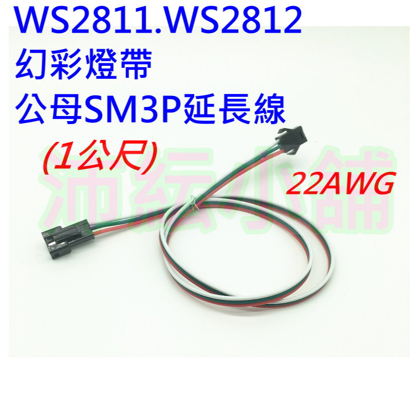 SM3P 1公尺 WS2811幻彩LED燈帶對接延長線【沛紜小鋪】WS2812公母連接端子 另有2`3`5公尺電源延長線