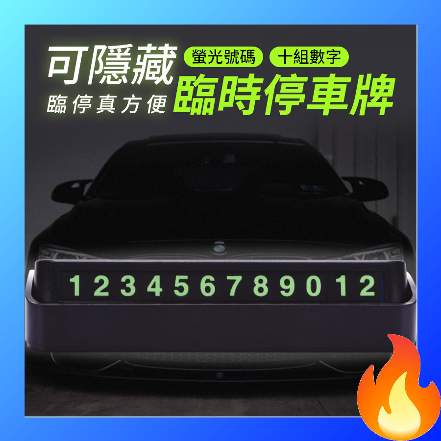 🔥歐妮巴🔥免運★十好可隱藏臨時停車牌 手機架 臨時停車 電話號碼 停車卡 手機架 汽車臨停 號碼可隱藏 停車卡