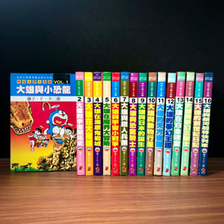 ◤絕版稀有 小叮噹 經典漫畫收藏 無章釘《哆啦A夢大長篇：1～19》藤子F•不二雄｜青文 機器貓小叮噹