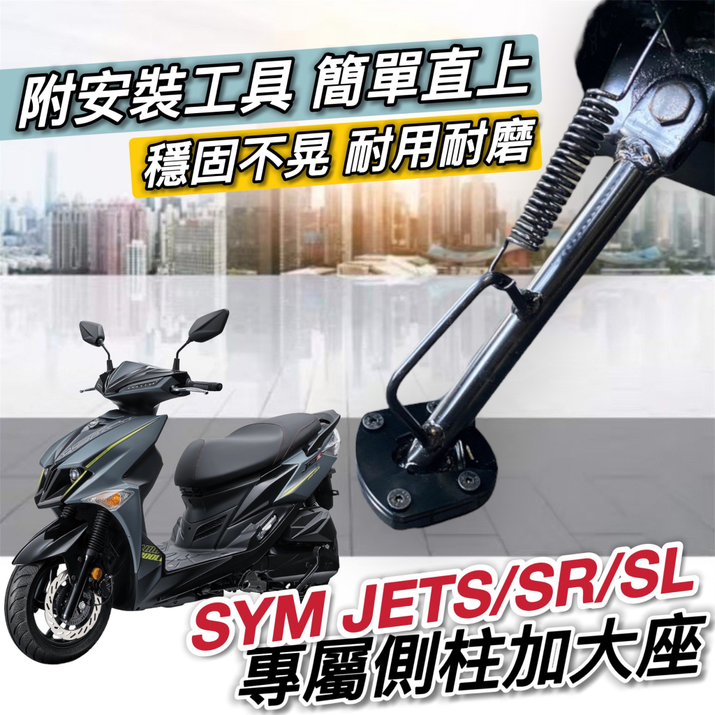 【現貨✨附工具 好安裝】sym jets jet sr jet sl 側柱加大座 側柱加大底座 加大側柱 增高底座 改裝