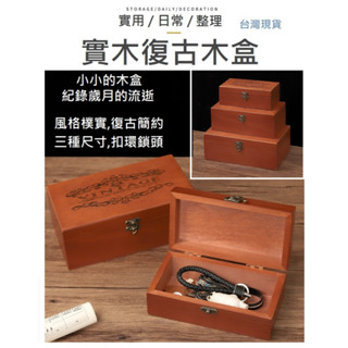 【臺灣現貨】 實木盒 木盒 復古木盒 盒子 鄉村風 田園風 盒 飾品收納盒 收納盒 整理盒 首飾盒 復古盒子 ZAKKA