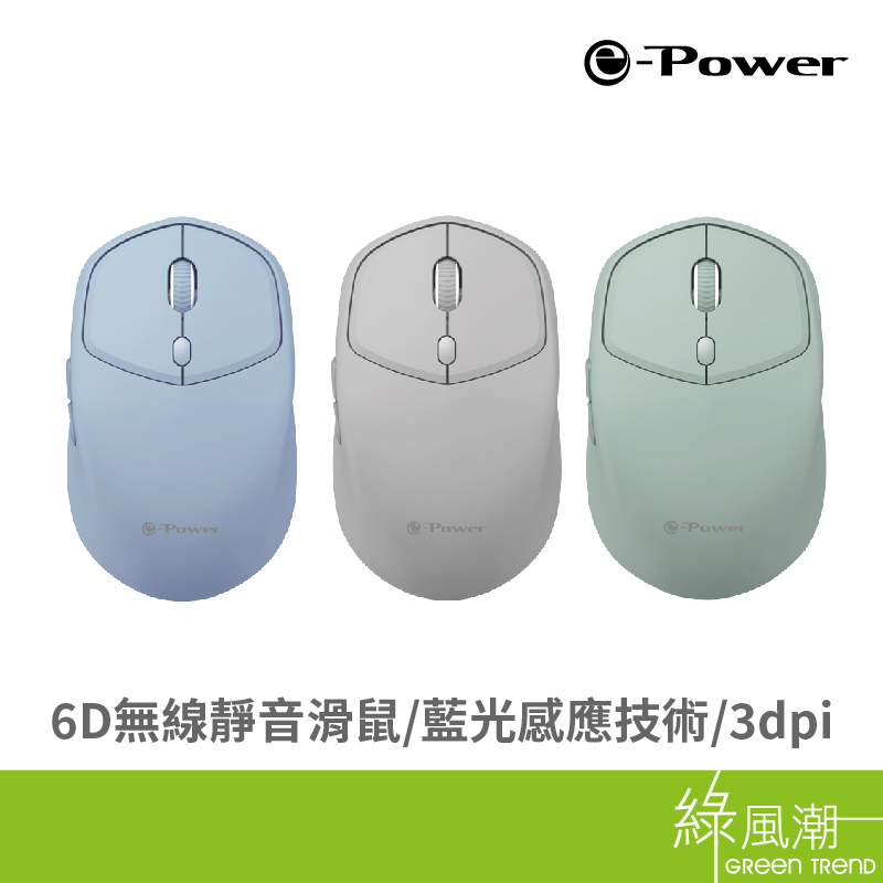 e-Power iG1 6D 無線靜音 商務滑鼠 辦公滑鼠 無線滑鼠 隨插即用 2.4G 三色任選 灰/粉藍/粉綠