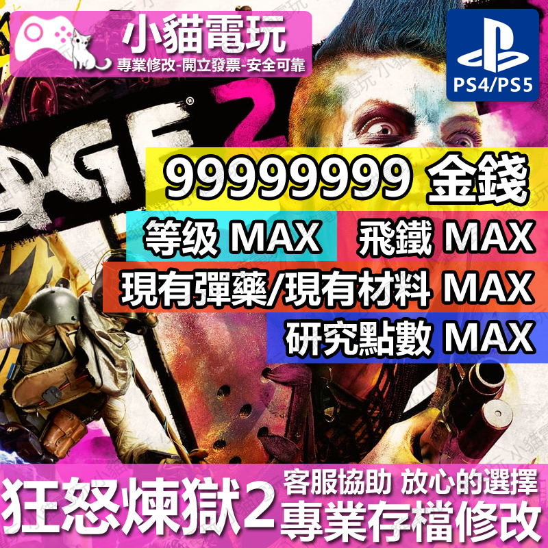 【小貓電玩】 PS4 狂怒煉獄 2 Rage 2 -專業存檔修改 金手指 cyber save wizard