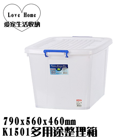【愛家收納】台灣製造 130L K1501 多用途整理箱 滑輪整理箱 收納箱 置物箱 工具箱 玩具箱 儲水箱