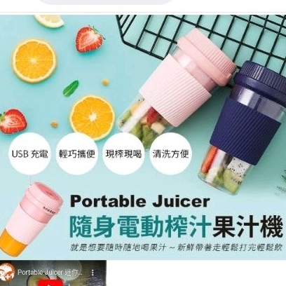 Portable juicer 掌上型果汁機  隨身攜帶 全自動健康果汁機 USB充電