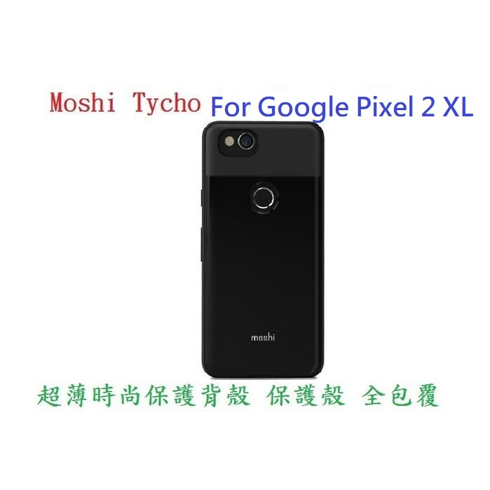 公司貨 Moshi Tycho for Google Pixel 2 XL 超薄時尚保護背殼 保護殼 全包覆 手機殼