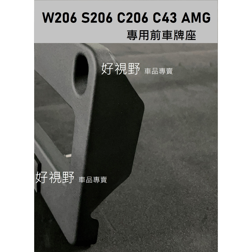 W206 S206 C206 C300 AMG C43 2021~ 美規 加規 前車牌底座 車牌座 車牌板 牌照架 車牌