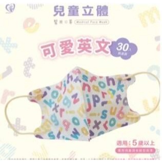 🤘台灣製 盛籐/天心 可愛英文 兒童3D立體醫療用口罩30入/盒