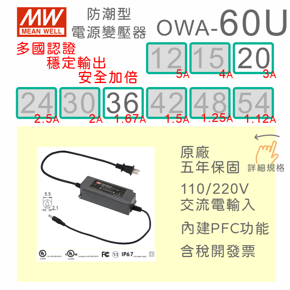 【保固附發票】MW明緯 60W 防潮型適配器 OWA-60U-20 20V 36 36V LED燈 馬達 變壓器 電源