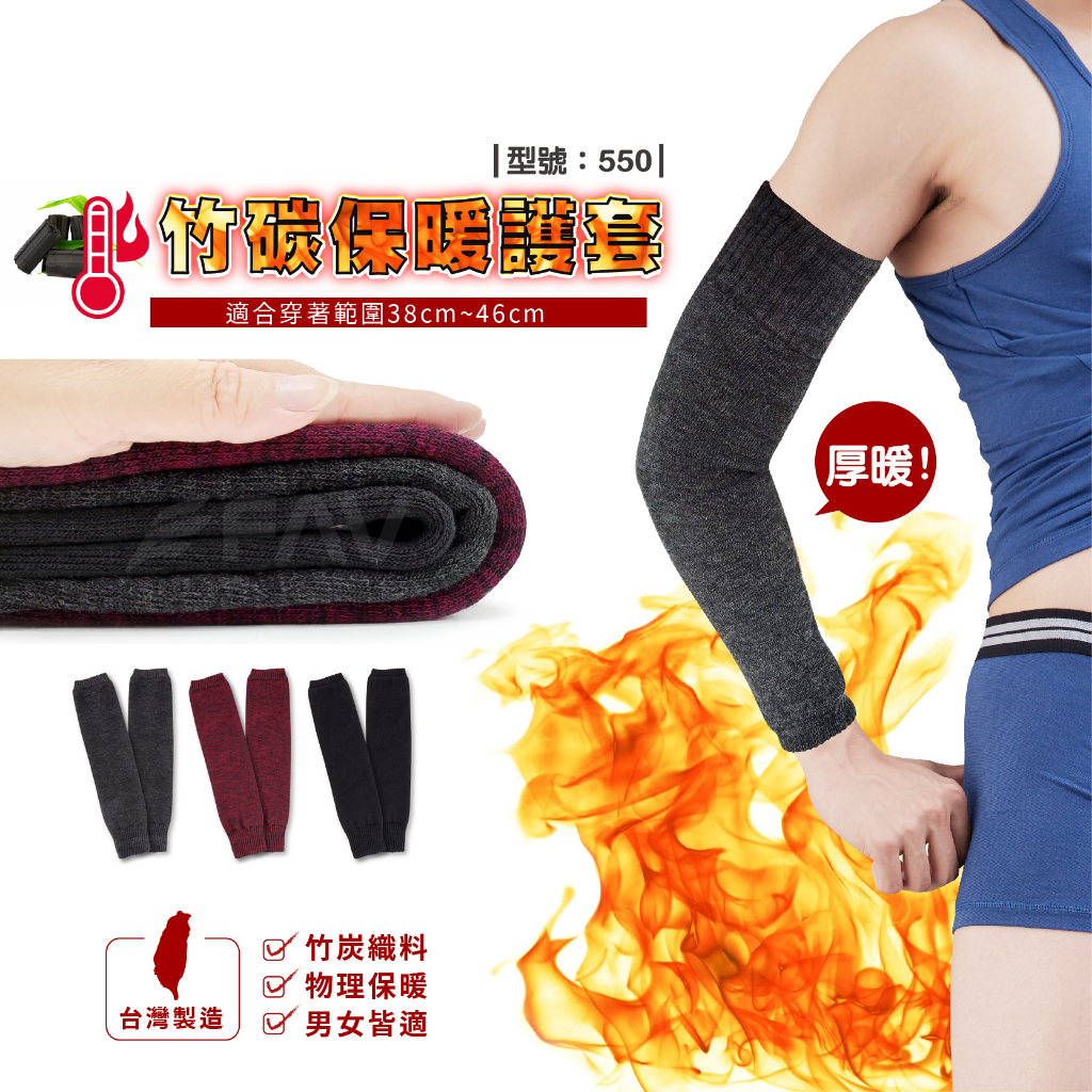 【FAV】保暖肘套【1雙】保暖腿套/台灣製現貨+發票/關節套/保暖肘套/保暖內著/ 型號:550