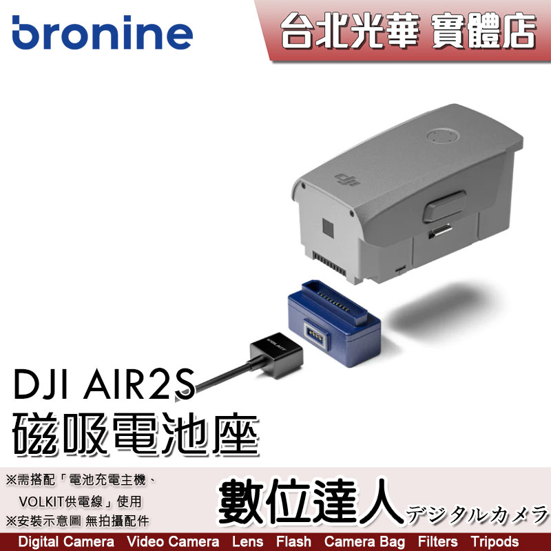 bronine【磁吸電池座】for DJI AIR2S / AIR2 電池座充 磁吸充電主機 座充 數位達人