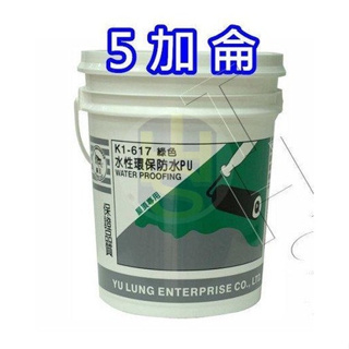 貓王 K1-617 水性環保 PU防水膠 防水膠 多色 防水膠 <5加侖>